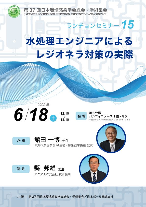 ランチョンセミナー開催のご案内 第37回日本環境感染学会総会 学術集会