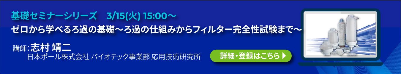 医薬品プロセス開発 製造用の液体ろ過用フィルター 日本ポール バイオテック事業部