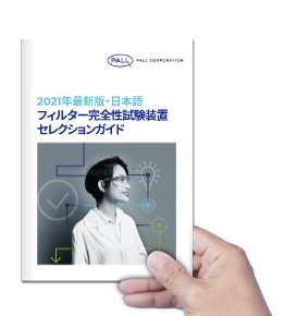 2021年最新版・日本語 フィルター完全性試験装置セレクションガイド